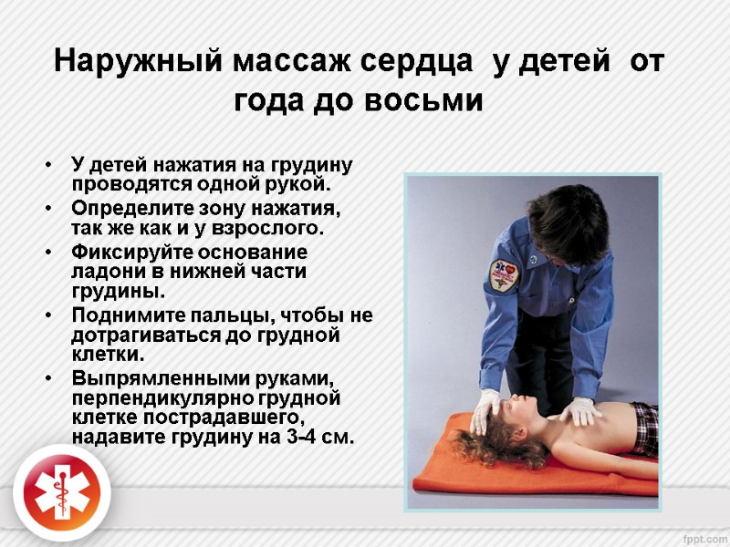 Наружный массаж сердца  у детей  от года до восьми У детей нажатия